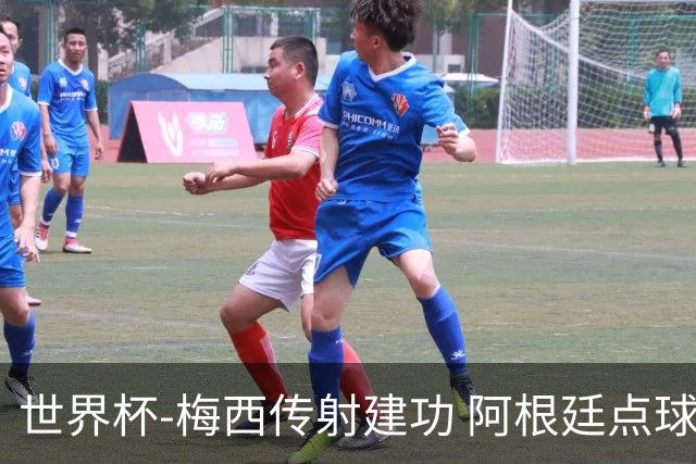 世界杯-梅西传射建功 阿根廷点球大战淘汰荷兰