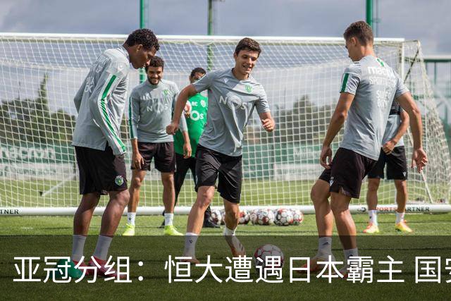 亚冠分组：恒大遭遇日本霸主 国安或再碰蔚山现代
