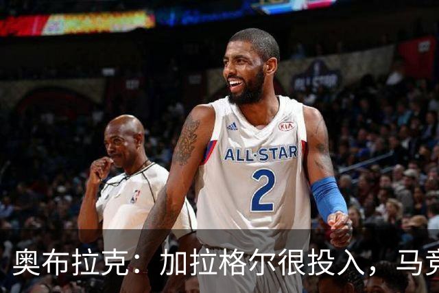 奥布拉克：加拉格尔很投入，马竞的球迷很喜欢他