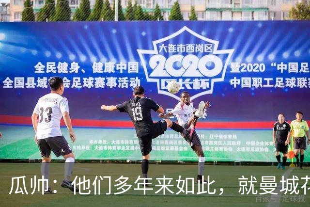 瓜帅：他们多年来如此，就曼城花钱才被炒新闻