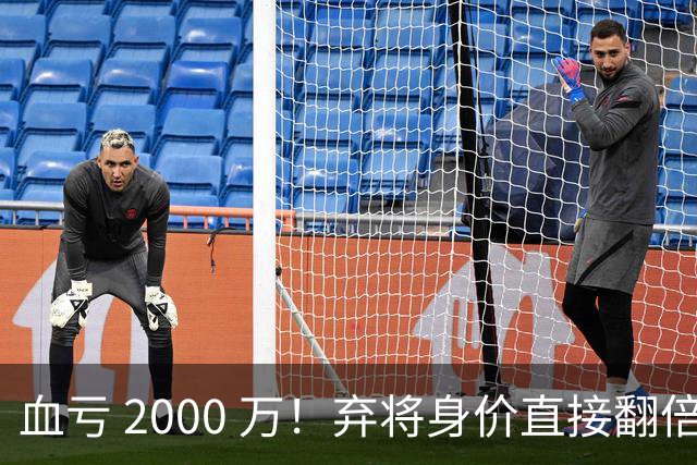 血亏 2000 万！弃将身价直接翻倍，利物浦高价回购暗藏两难抉择