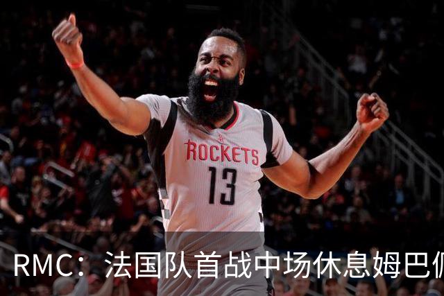 RMC：法国队首战中场休息姆巴佩发言，要求全队付出更多努力