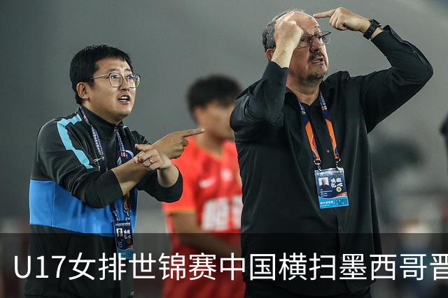 U17女排世锦赛中国横扫墨西哥晋级4强 杨舒茗16分